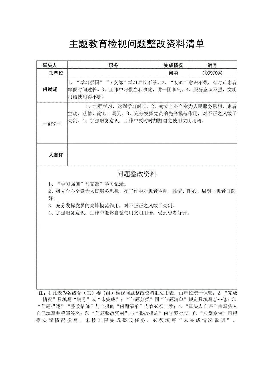 主题教育检视问题整改资料清单.docx_第1页