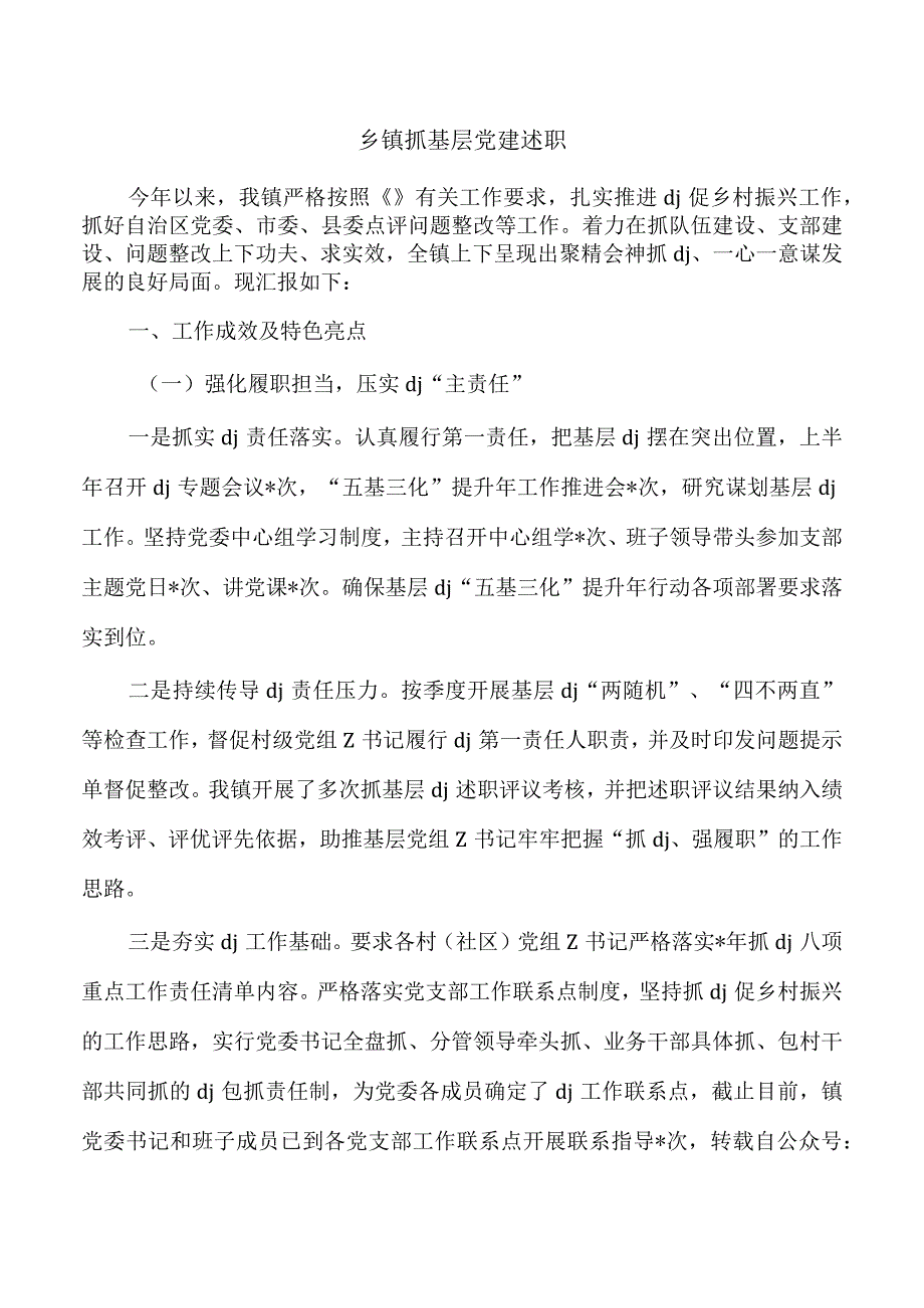 乡镇抓基层党建述职.docx_第1页