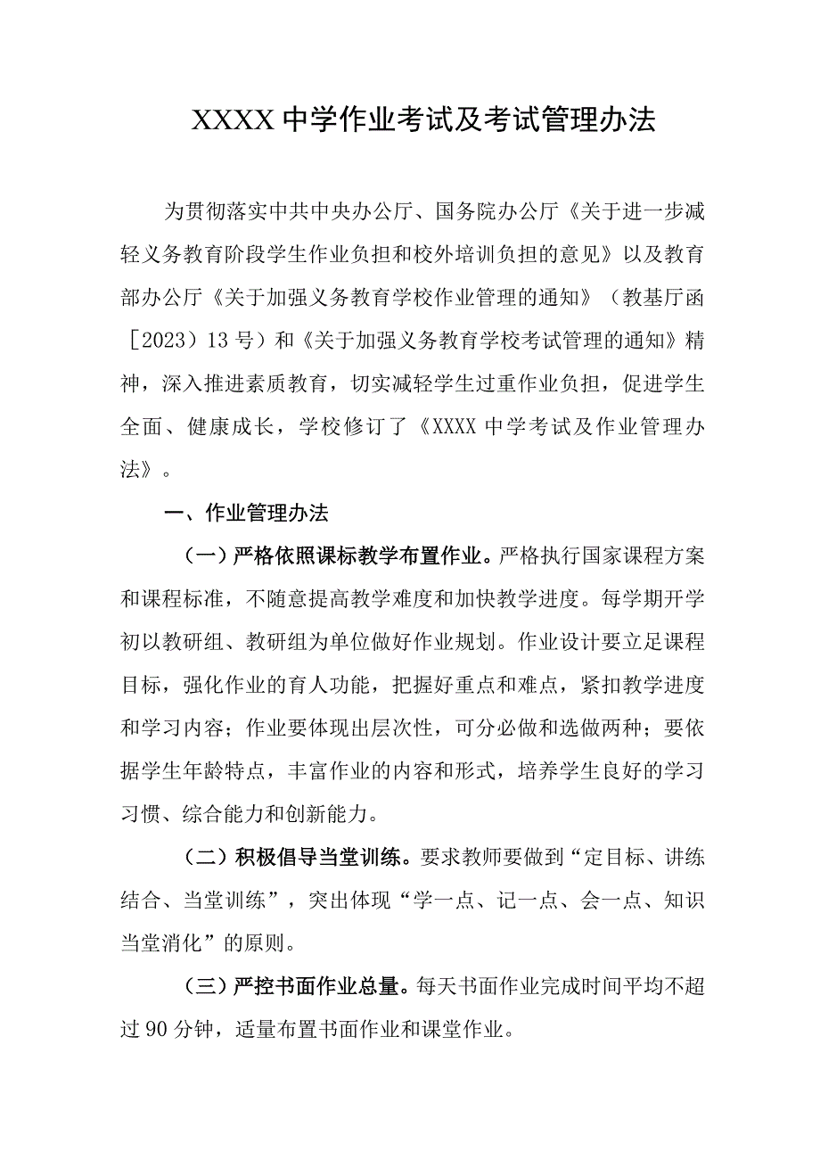 中学作业考试及考试管理办法.docx_第1页