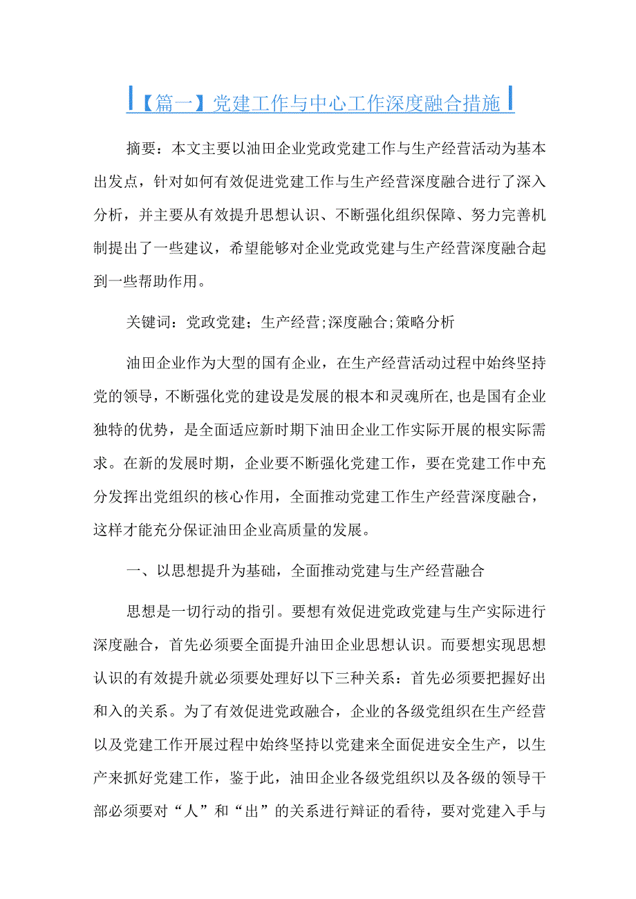 党建工作与中心工作深度融合措施六篇.docx_第1页