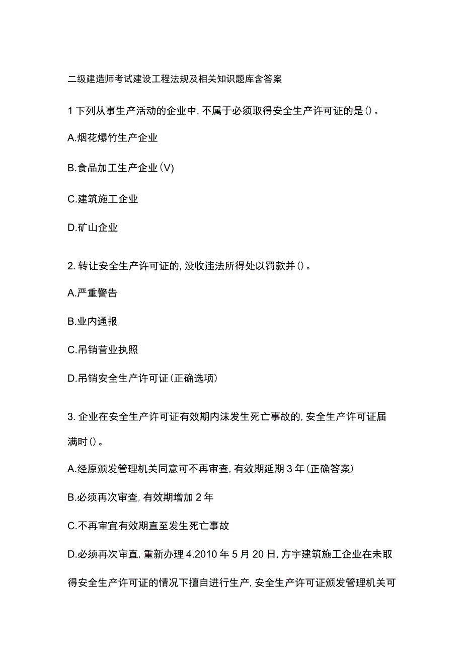 二级建造师考试建设工程法规及相关知识题库含答案.docx_第1页