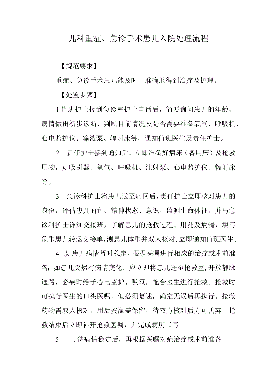 儿科重症、急诊手术患儿入院处理流程.docx_第1页