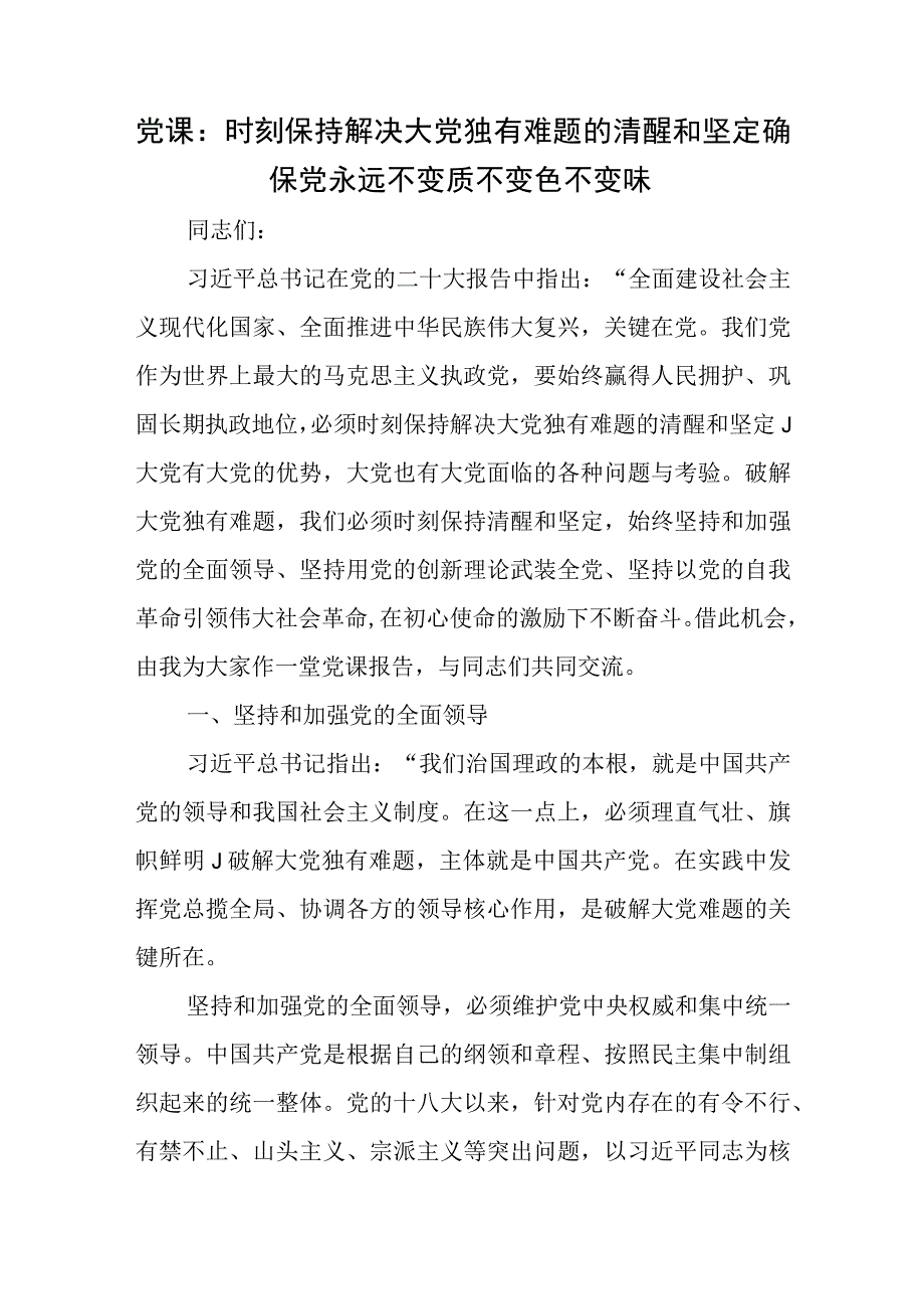 党课：时刻保持解决大党独有难题的清醒和坚定 确保党永远不变质不变色不变味.docx_第1页