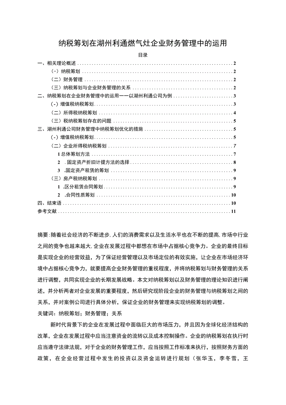 【《纳税筹划在湖州利通燃气灶企业财务管理运用分析案例》7500字】.docx_第1页