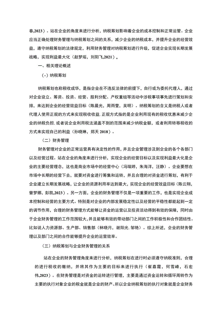 【《纳税筹划在湖州利通燃气灶企业财务管理运用分析案例》7500字】.docx_第2页