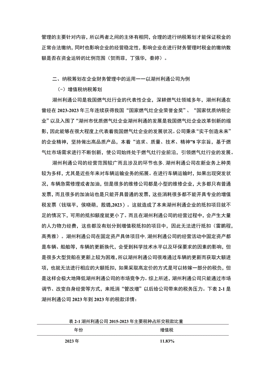 【《纳税筹划在湖州利通燃气灶企业财务管理运用分析案例》7500字】.docx_第3页