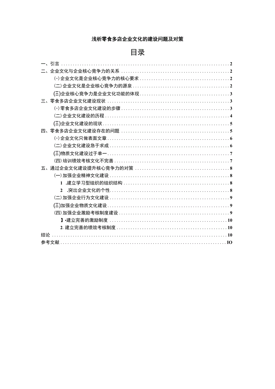 【2023《浅析零食多店企业文化的建设问题及对策》论文】.docx_第1页