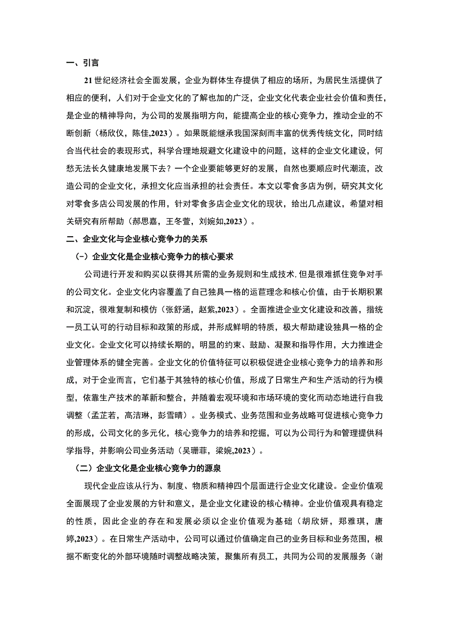 【2023《浅析零食多店企业文化的建设问题及对策》论文】.docx_第2页