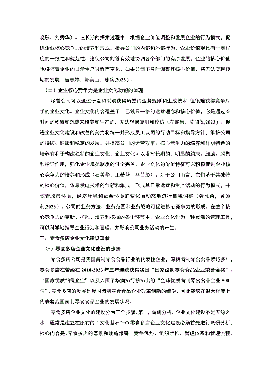 【2023《浅析零食多店企业文化的建设问题及对策》论文】.docx_第3页