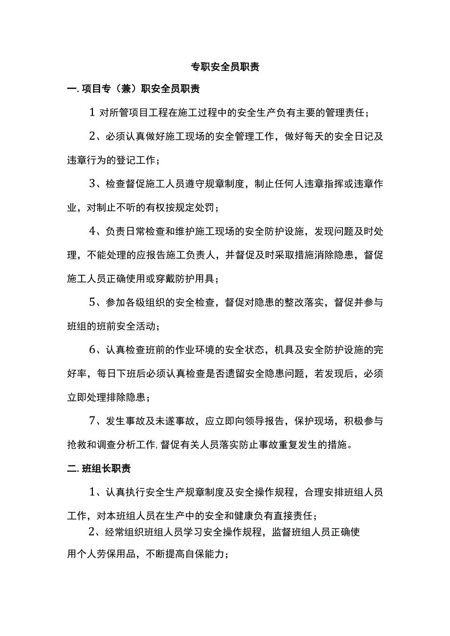 专职安全员职责.docx_第1页