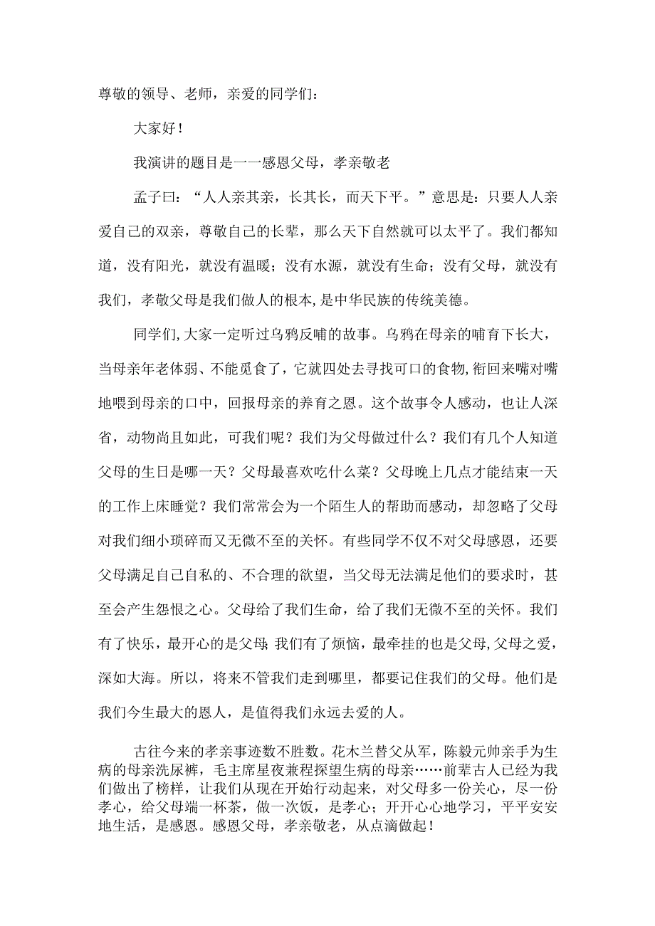 《感恩父母孝亲敬老》演讲稿.docx_第1页