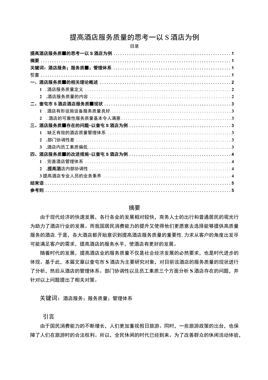 【《提高酒店服务质量的思考：以S酒店为例》4700字（论文）】.docx_第1页