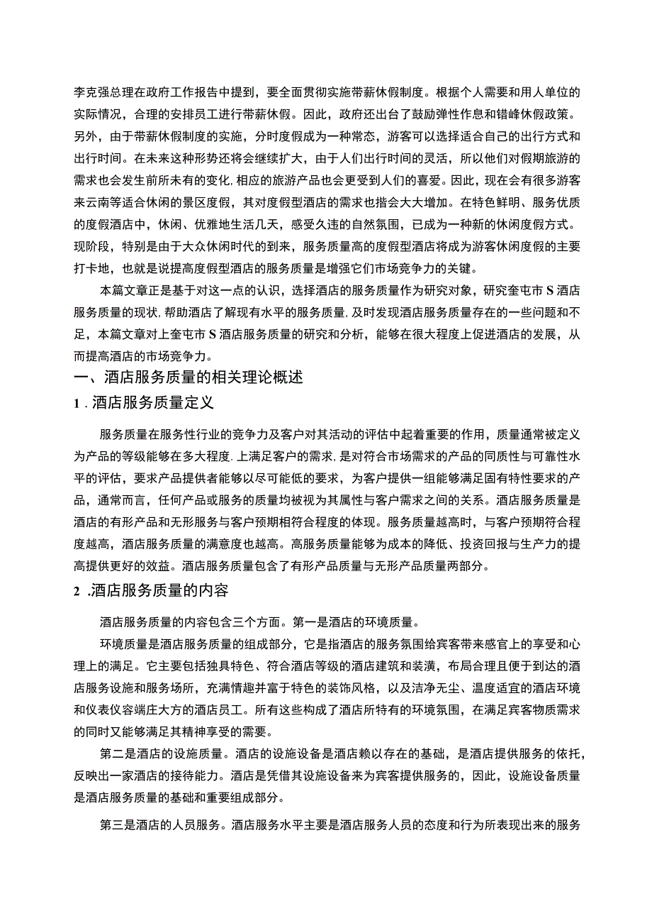 【《提高酒店服务质量的思考：以S酒店为例》4700字（论文）】.docx_第2页