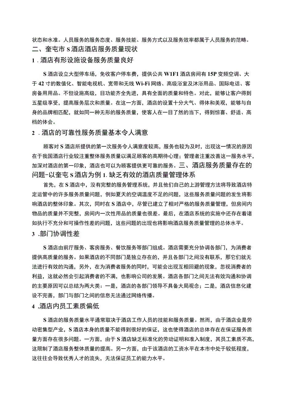 【《提高酒店服务质量的思考：以S酒店为例》4700字（论文）】.docx_第3页