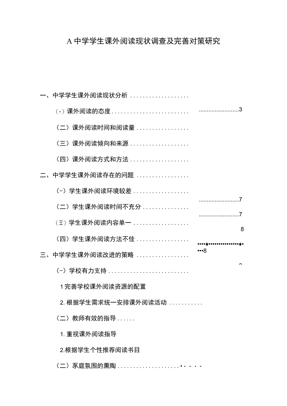 【《A中学学生课外阅读现状调查及优化策略探析（数据图表论文）》6800字】.docx_第1页