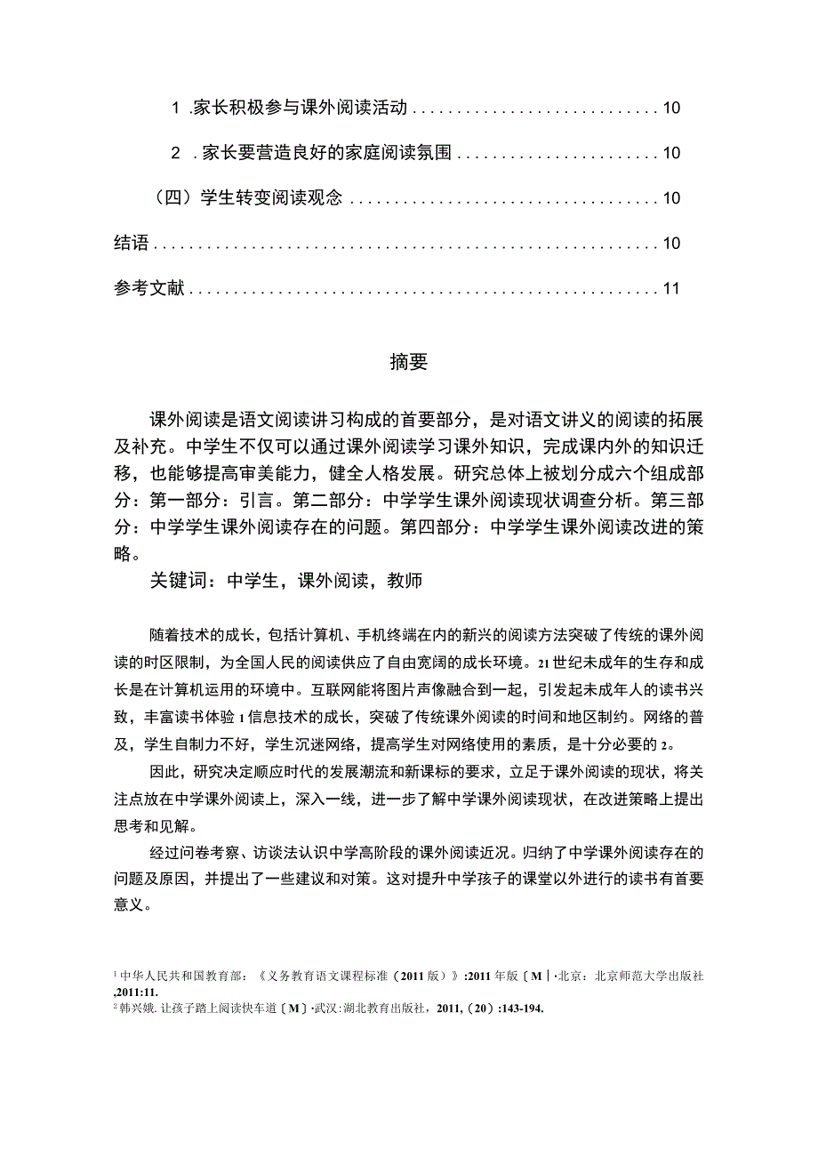 【《A中学学生课外阅读现状调查及优化策略探析（数据图表论文）》6800字】.docx_第2页