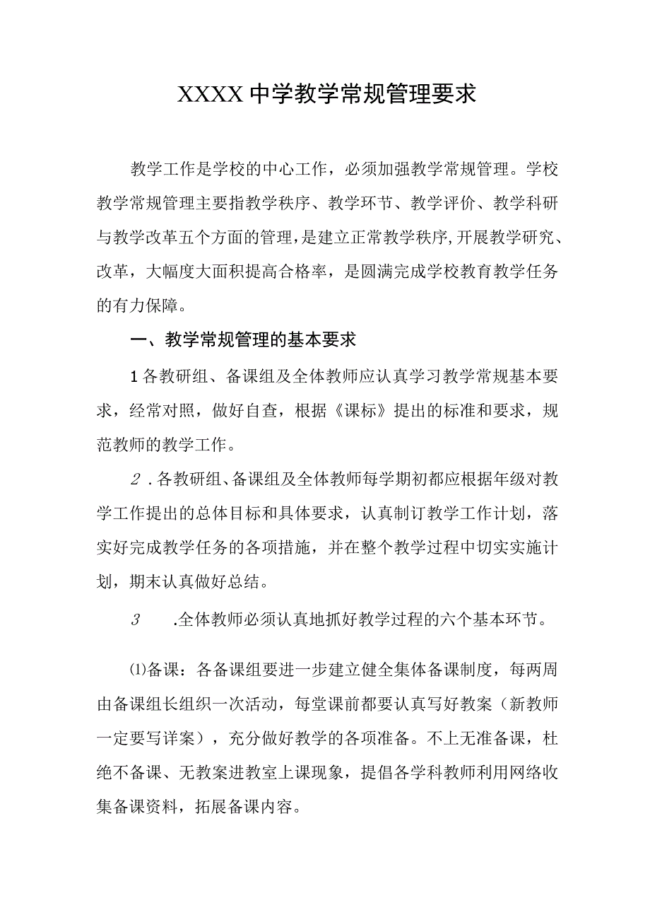 中学教学常规管理要求.docx_第1页