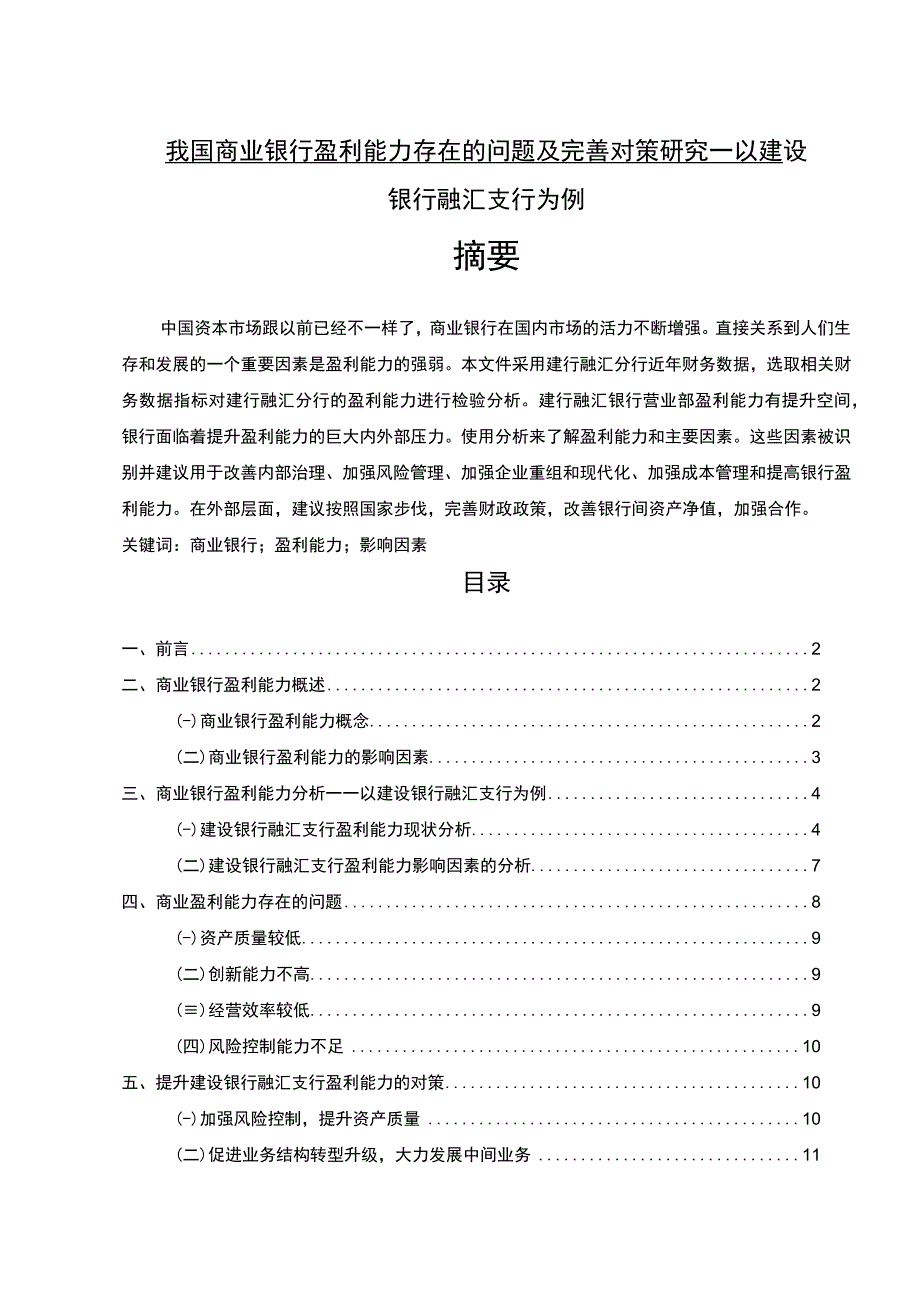 【《我国商业银行盈利能力存在的问题及优化建议探析—以建设银行融汇支行为例（论文）》8300字】.docx_第1页