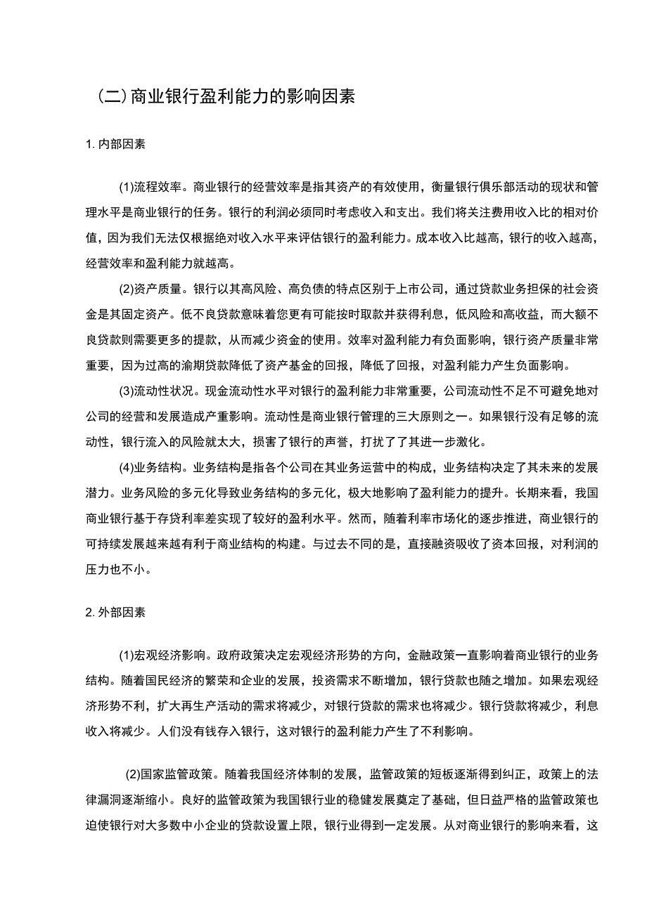 【《我国商业银行盈利能力存在的问题及优化建议探析—以建设银行融汇支行为例（论文）》8300字】.docx_第3页