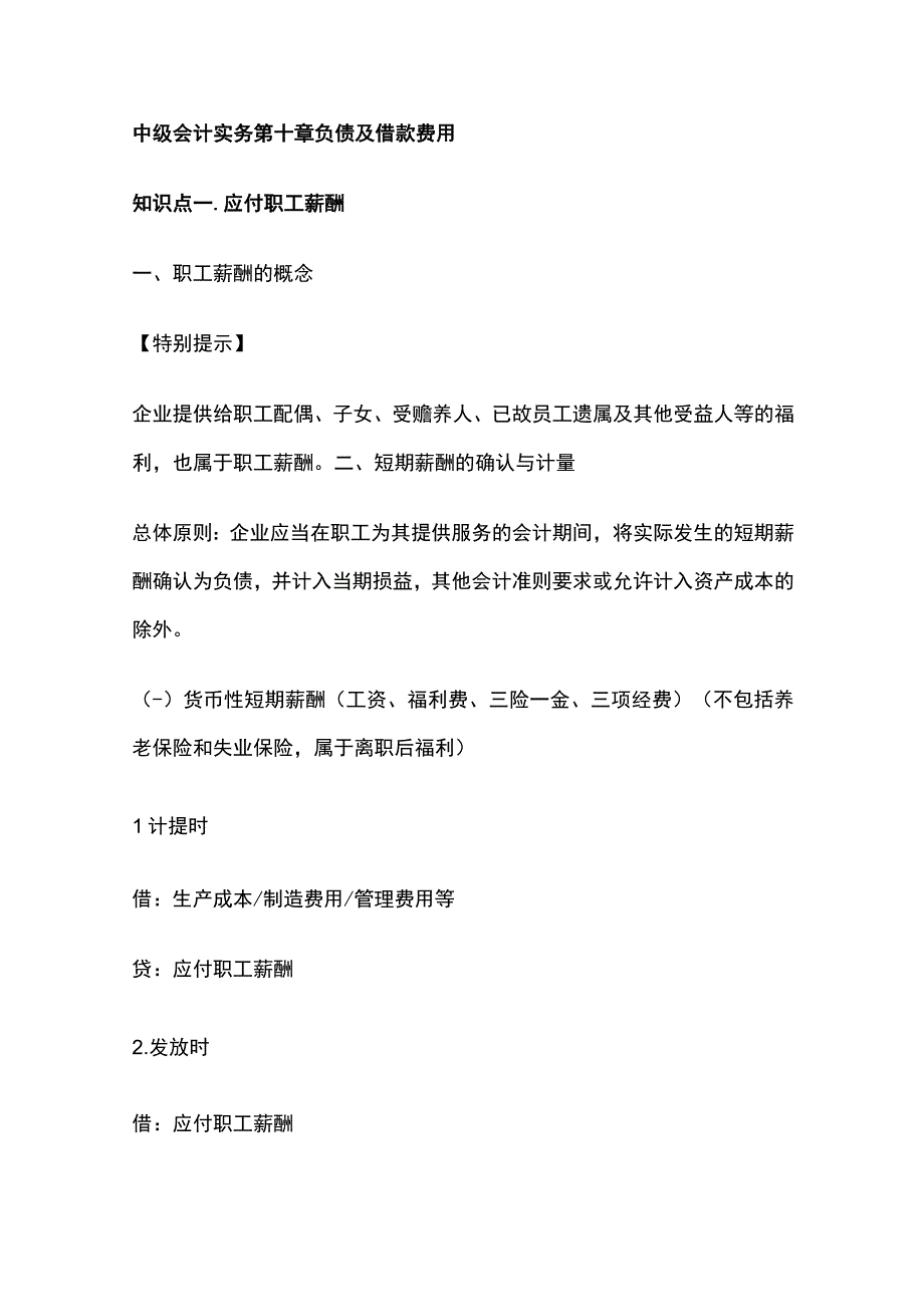 中级会计实务第十章负债及借款费用.docx_第1页