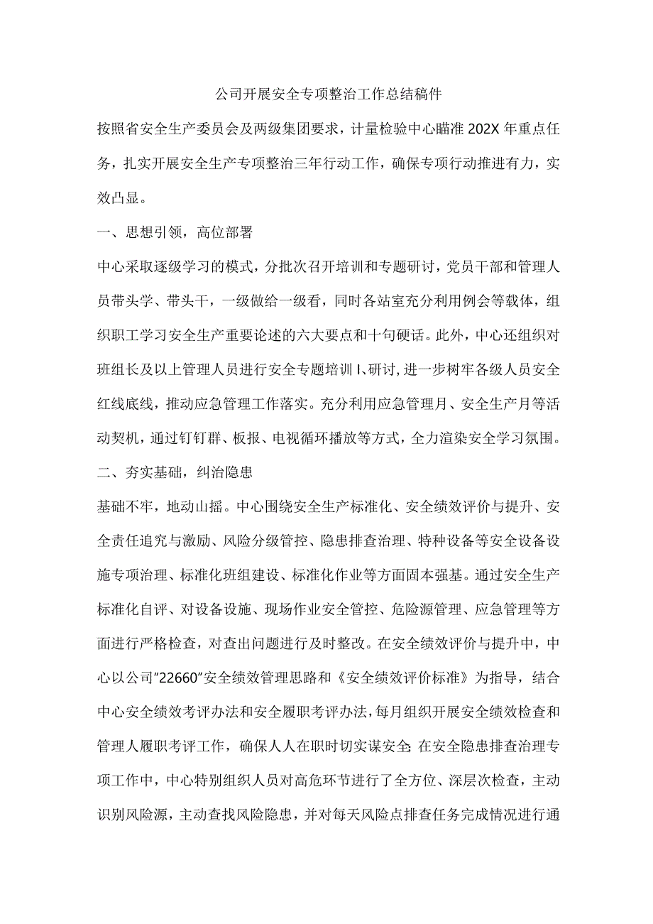 公司开展安全专项整治工作总结稿件.docx_第1页