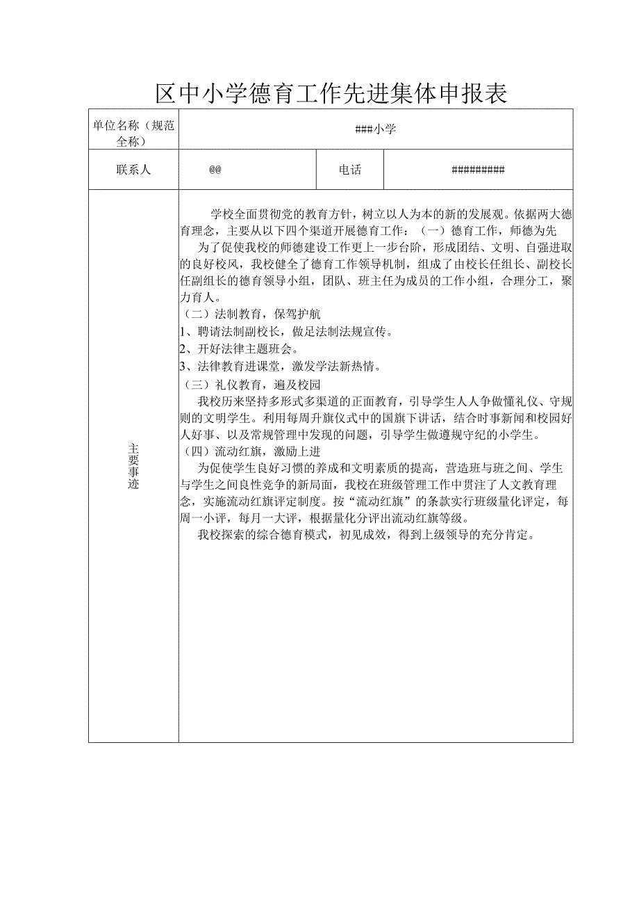 中小学德育工作先进集体申报表.docx_第1页