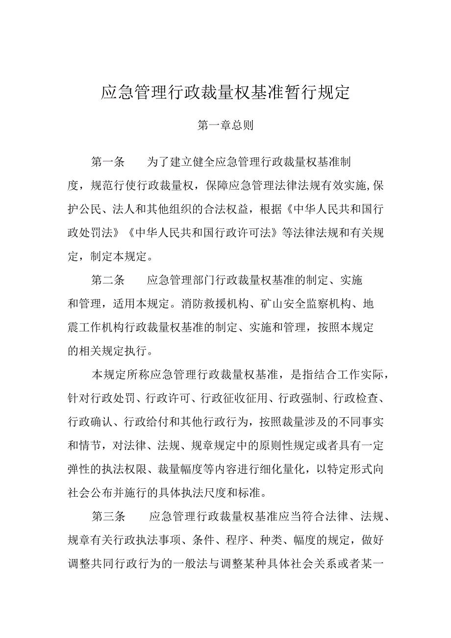 《应急管理行政裁量权基准暂行规定》.docx_第1页