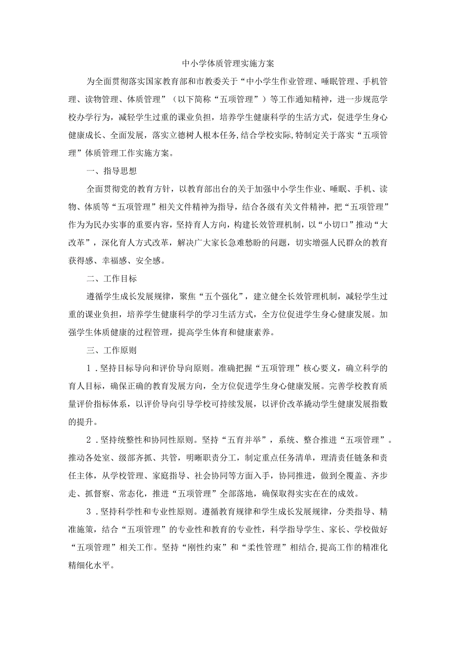 中小学体质管理实施方案(1).docx_第1页