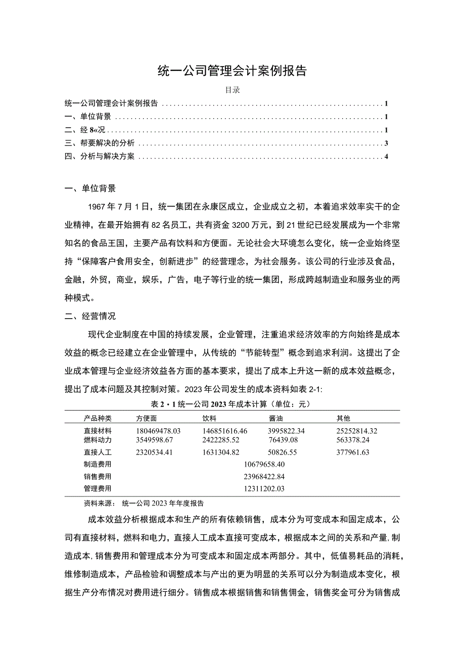 【《统一公司管理会计报告案例》3000字】.docx_第1页