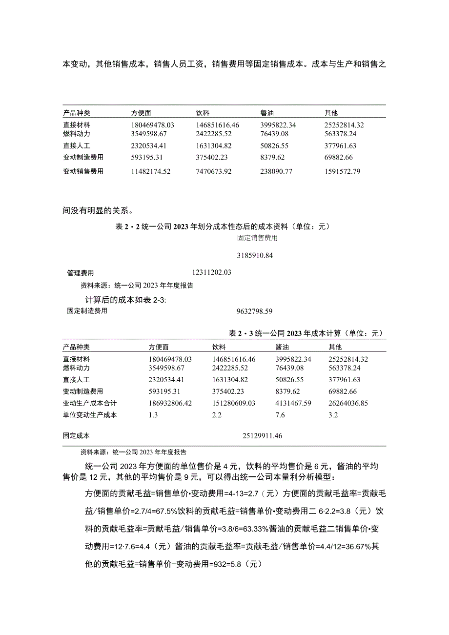 【《统一公司管理会计报告案例》3000字】.docx_第2页