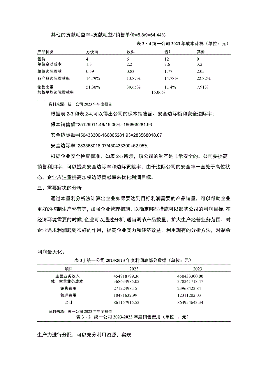 【《统一公司管理会计报告案例》3000字】.docx_第3页