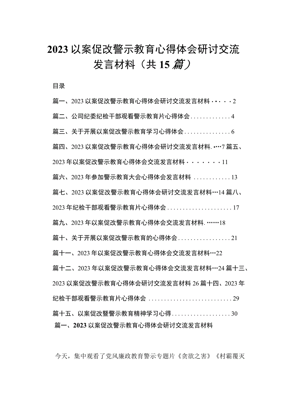 以案促改警示教育心得体会研讨交流发言材料范文精选(15篇).docx_第1页