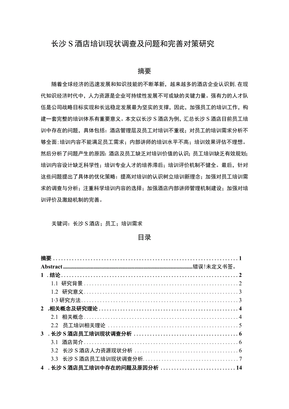 【《长沙S酒店培训现状调查及问题和优化建议探析（数据图表论文）》14000字】.docx_第1页