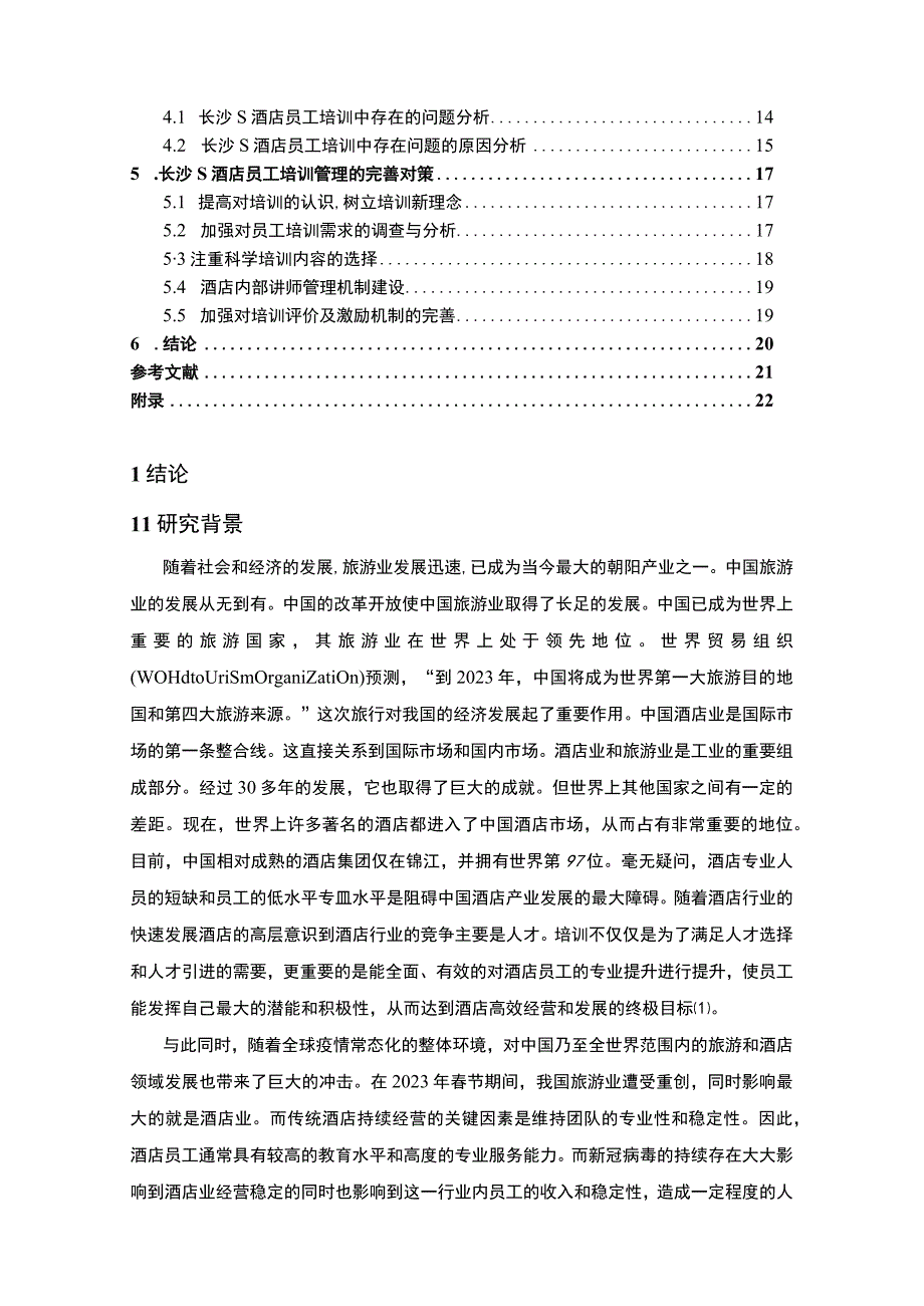 【《长沙S酒店培训现状调查及问题和优化建议探析（数据图表论文）》14000字】.docx_第2页