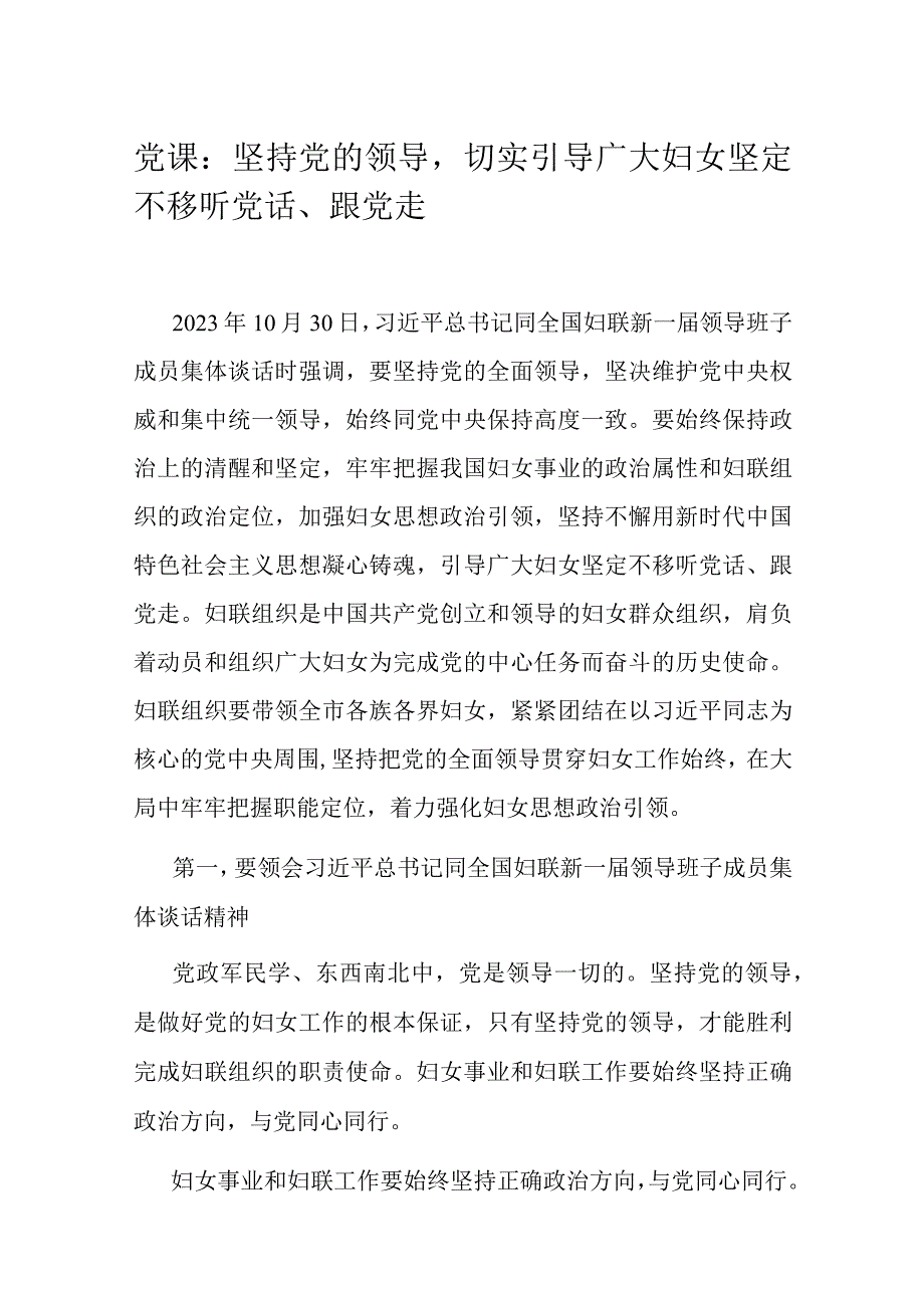 党课：坚持党的领导切实引导广大妇女坚定不移听党话、跟党走.docx_第1页