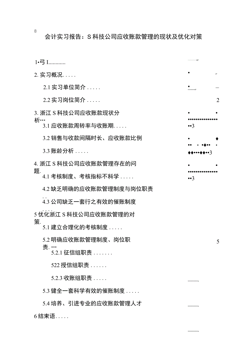 【《会计实习报告：S科技公司应收账款管理的现状及优化对策（论文）》5400字】.docx_第1页