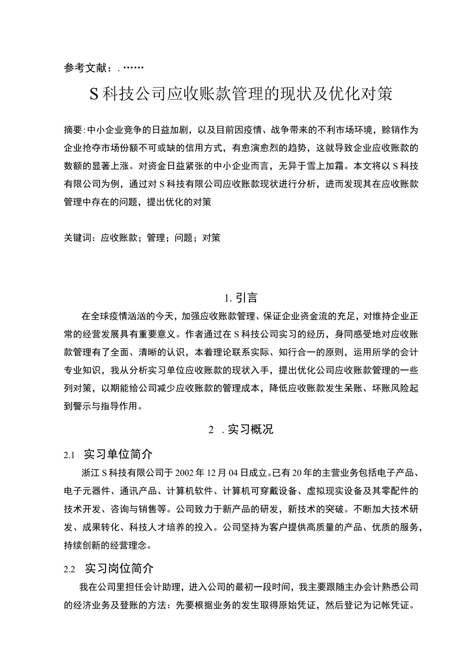 【《会计实习报告：S科技公司应收账款管理的现状及优化对策（论文）》5400字】.docx_第2页