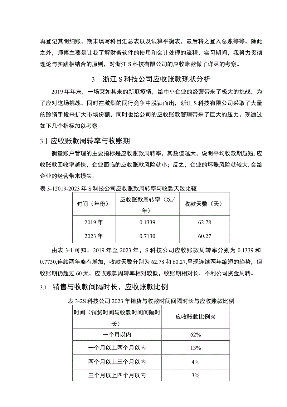 【《会计实习报告：S科技公司应收账款管理的现状及优化对策（论文）》5400字】.docx_第3页