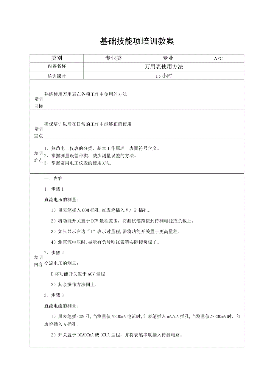 万用表的使用方法.docx_第1页