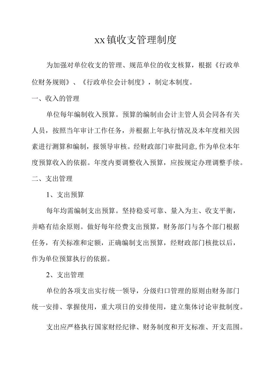 乡镇收支管理制度.docx_第1页