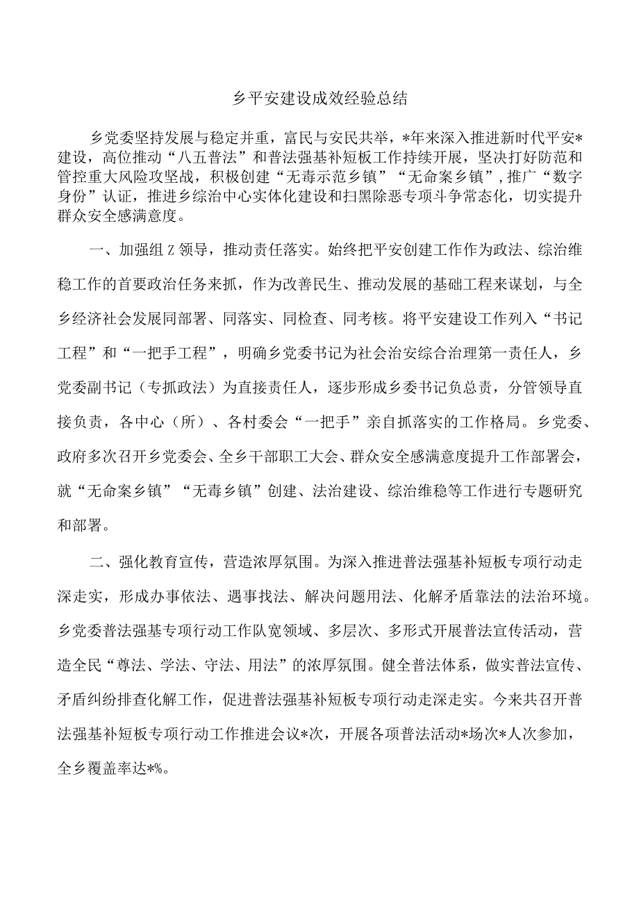 乡平安建设成效经验总结.docx_第1页