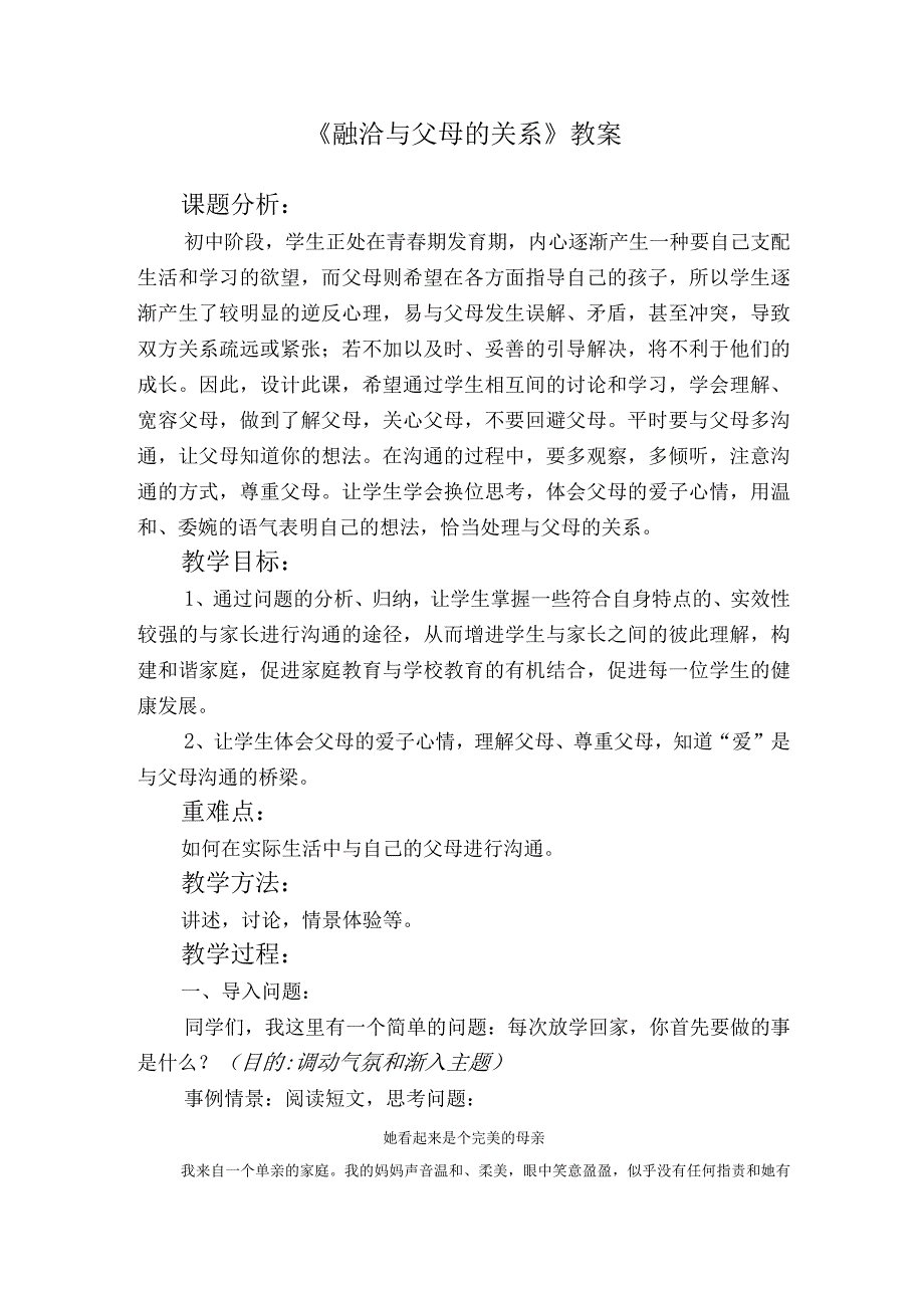 《融洽与父母的关系》教案 心理健康九年级全一册.docx_第1页