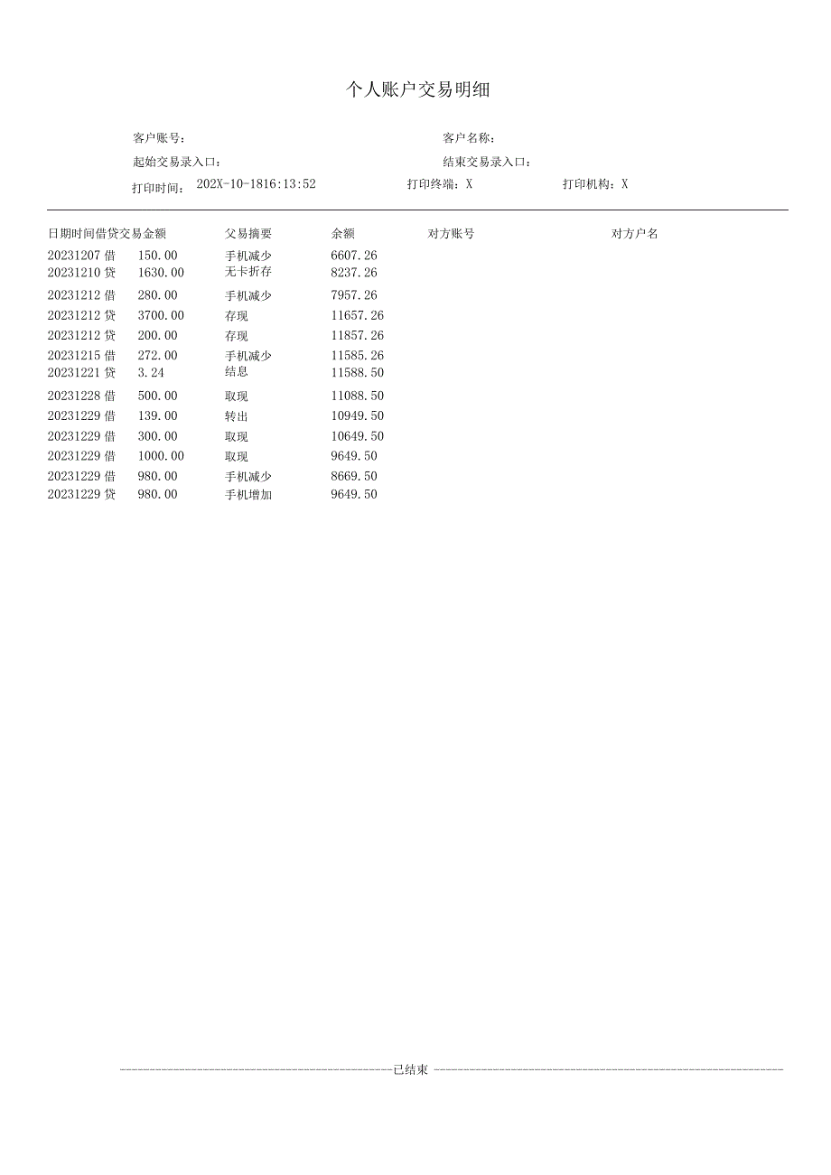 个人账户交易明细.docx_第1页