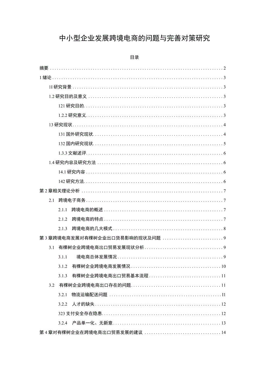 【《中小型企业发展跨境电商的问题与优化建议探析（论文）》13000字】.docx_第1页