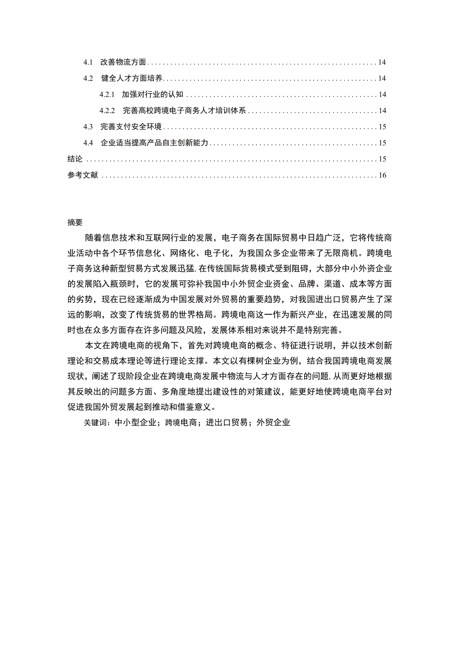 【《中小型企业发展跨境电商的问题与优化建议探析（论文）》13000字】.docx_第2页