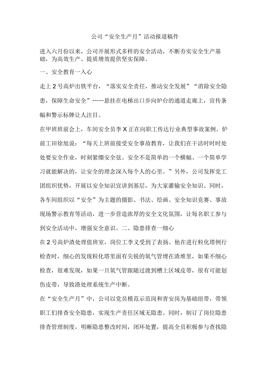 公司“安全生产月”活动报道稿件.docx_第1页