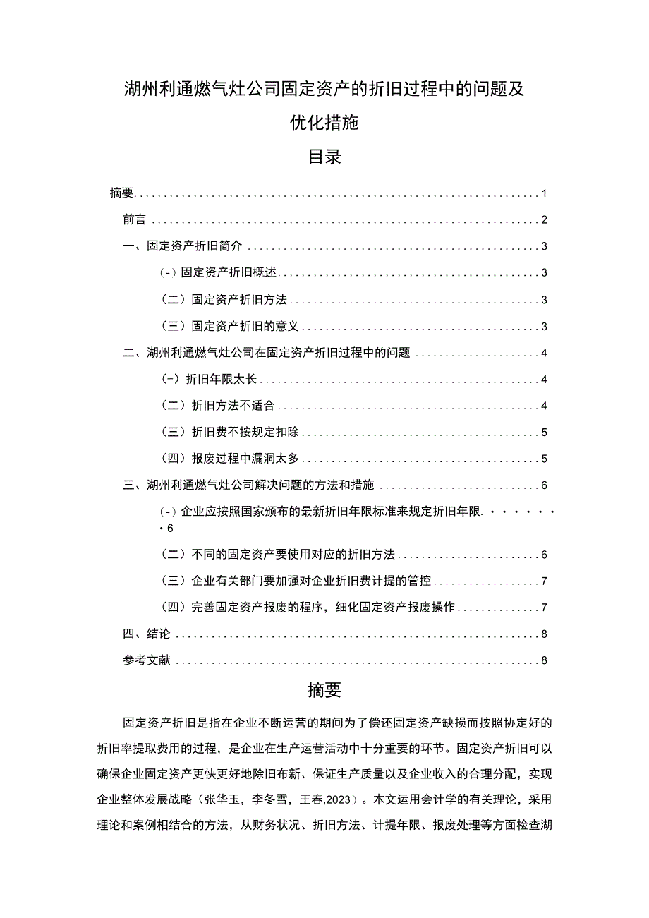 《湖州利通燃气灶公司固定资产折旧问题的案例分析》5400字.docx_第1页