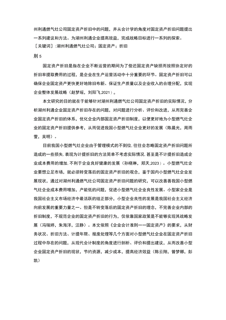 《湖州利通燃气灶公司固定资产折旧问题的案例分析》5400字.docx_第2页