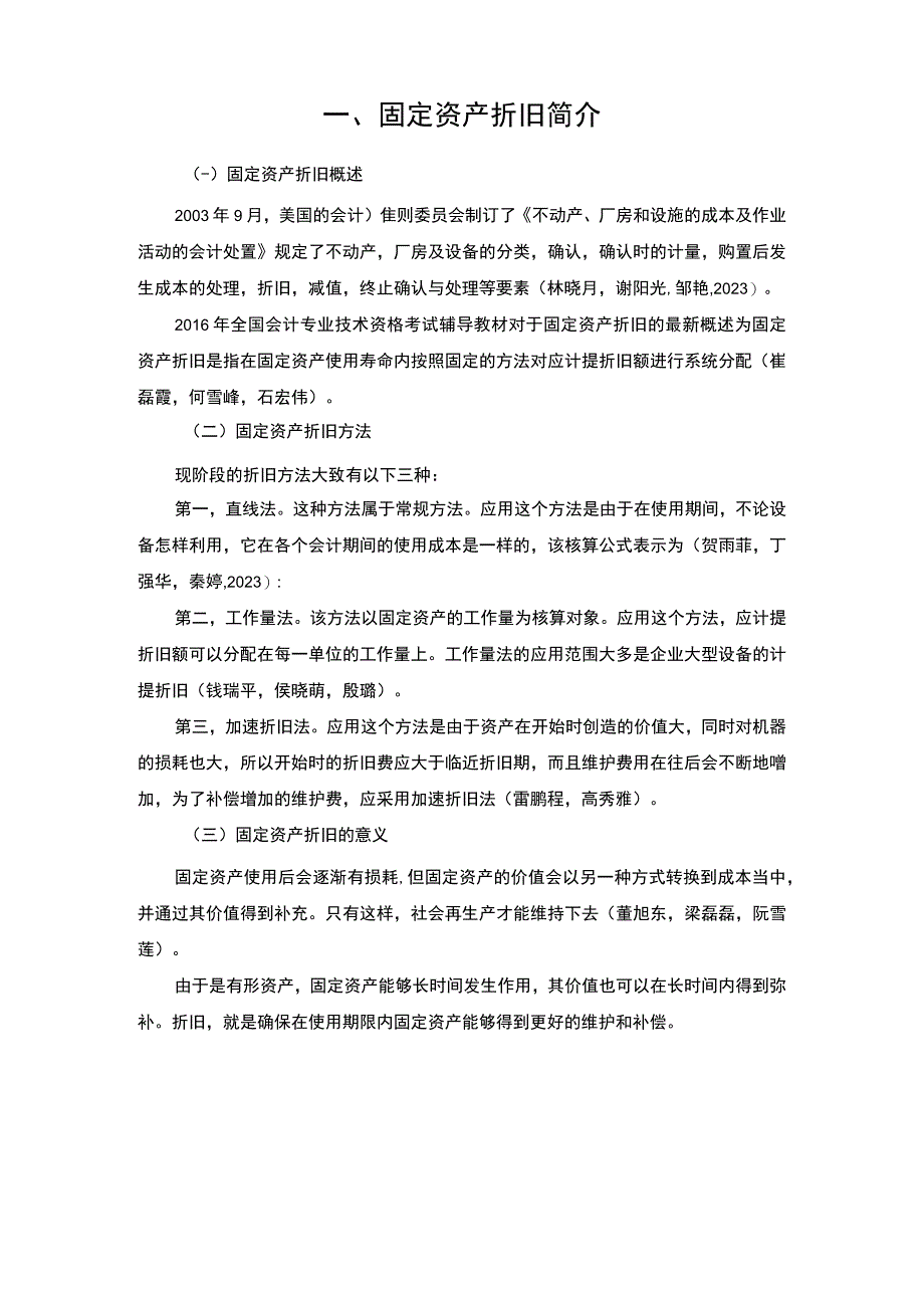 《湖州利通燃气灶公司固定资产折旧问题的案例分析》5400字.docx_第3页