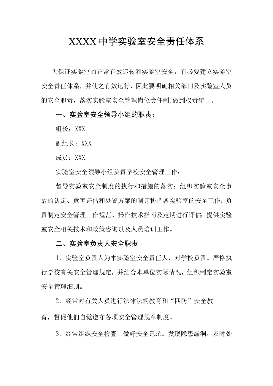 中学实验室安全责任体系.docx_第1页